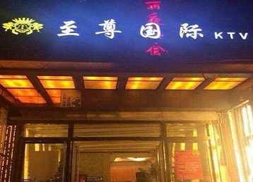 城区哪个KTV少爷男模妹子服务好-至尊国际KTV消费价格服务点评