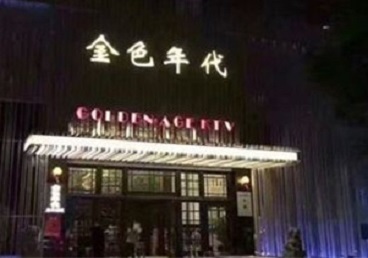 城区KTV陪唱男公关哪家最便宜-金色年代KTV便宜消费点评