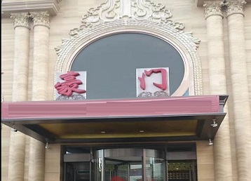 城区哪个KTV少爷最好玩-豪门国际KTV消费少爷服务点评